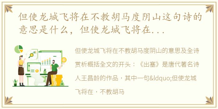 但使龙城飞将在不教胡马度阴山这句诗的意思是什么，但使龙城飞将在 不教胡马度阴山的意思及全诗赏析