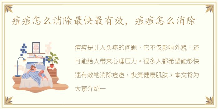 痘痘怎么消除最快最有效，痘痘怎么消除
