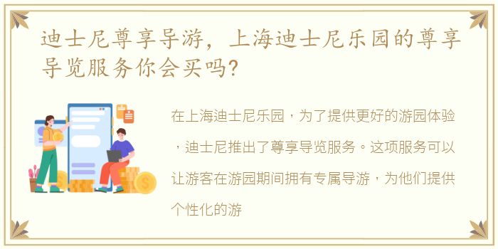 迪士尼尊享导游，上海迪士尼乐园的尊享导览服务你会买吗?