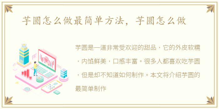 芋圆怎么做最简单方法，芋圆怎么做
