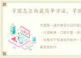 芋圆怎么做最简单方法，芋圆怎么做