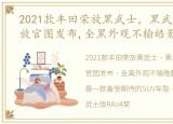 2021款丰田荣放黑武士，黑武士版RAV4荣放官图发布,全黑外观不输皓影