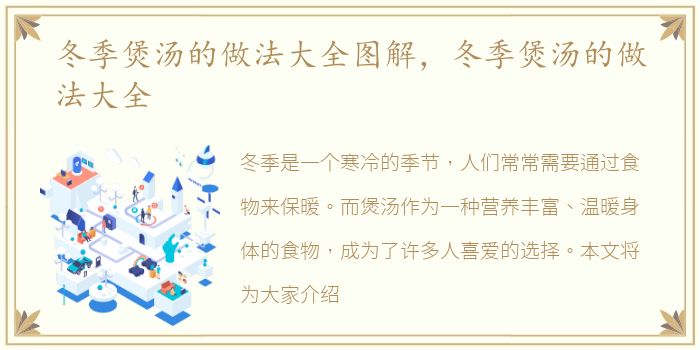 冬季煲汤的做法大全图解，冬季煲汤的做法大全