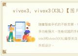 vivox3，vivox3(X3L)【图片论坛】