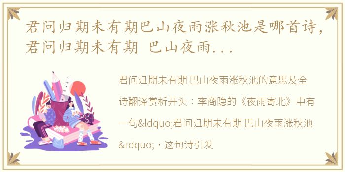 君问归期未有期巴山夜雨涨秋池是哪首诗，君问归期未有期 巴山夜雨涨秋池的意思及全诗翻译赏析