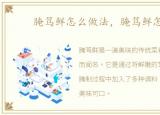 腌笃鲜怎么做法，腌笃鲜怎么做