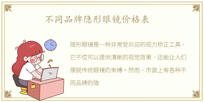 不同品牌隐形眼镜价格表