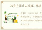 尿痛男性什么原因，尿痛男性