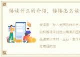 镂读什么的介绍，镂镂怎么读镂的意思