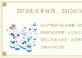 2013欧冠赛程图，2013欧冠赛程