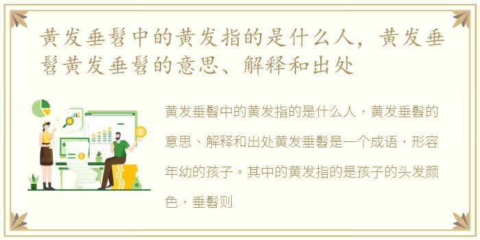黄发垂髫中的黄发指的是什么人，黄发垂髫黄发垂髫的意思、解释和出处