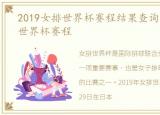 2019女排世界杯赛程结果查询，2019女排世界杯赛程