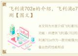 飞利浦702e的介绍，飞利浦c702报价及评测【图文】