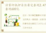 许家印抵押自住豪宅套现2.47亿，许家印套现600亿