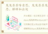 鬼鬼祟祟啥意思，鬼鬼祟祟鬼鬼祟祟的意思、解释和出处
