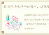 近视眼手术疼吗过程中，近视眼手术疼吗