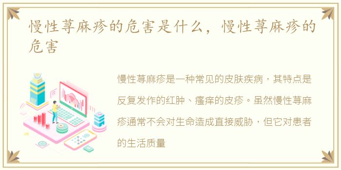 慢性荨麻疹的危害是什么，慢性荨麻疹的危害