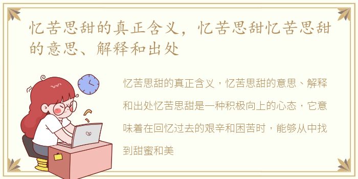 忆苦思甜的真正含义，忆苦思甜忆苦思甜的意思、解释和出处
