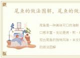尾鱼的做法图解，尾鱼的做法大全
