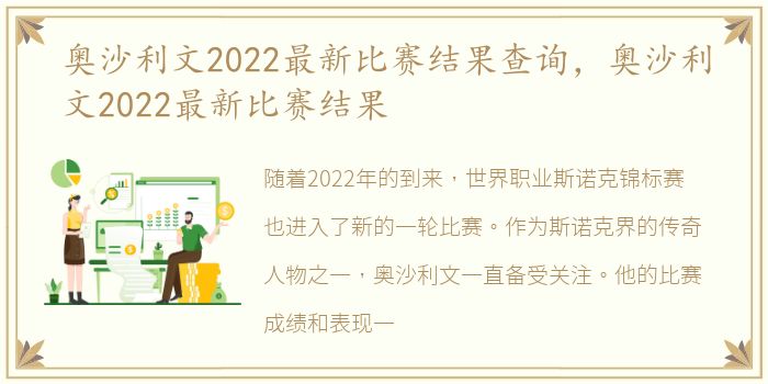 奥沙利文2022最新比赛结果查询，奥沙利文2022最新比赛结果