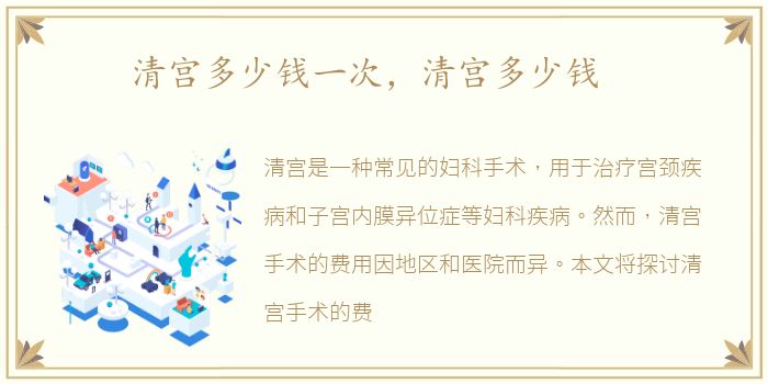 清宫多少钱一次，清宫多少钱