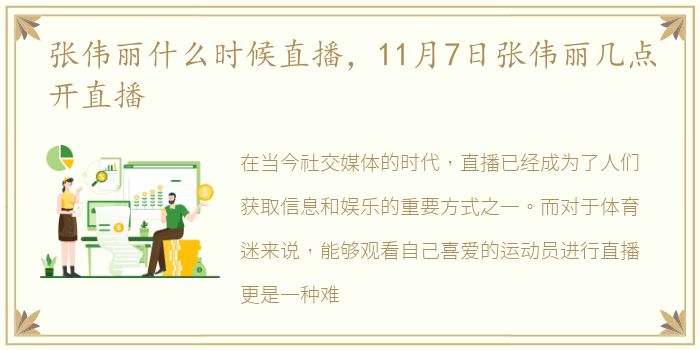 张伟丽什么时候直播，11月7日张伟丽几点开直播