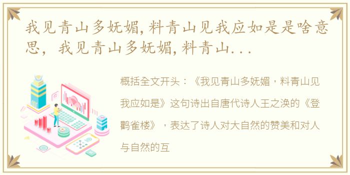 我见青山多妩媚,料青山见我应如是是啥意思，我见青山多妩媚,料青山见我应如是的意思及全词翻译