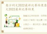 奥沙利文2022最新比赛结果查询，奥沙利文2022最新比赛结果