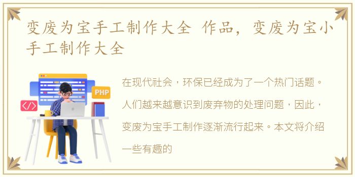 变废为宝手工制作大全 作品，变废为宝小手工制作大全