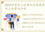 2022世界杯小组赛积分榜最新，2022世界杯小组赛积分榜