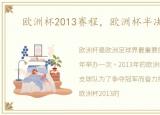 欧洲杯2013赛程，欧洲杯半决赛赛程