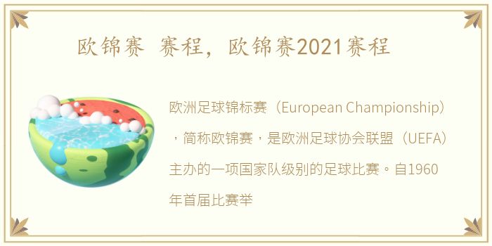 欧锦赛 赛程，欧锦赛2021赛程