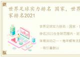 世界足球实力排名 国家，世界足球实力国家排名2021