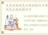 支付宝的钱怎么转到银行卡里，支付宝的钱怎么转到银行卡