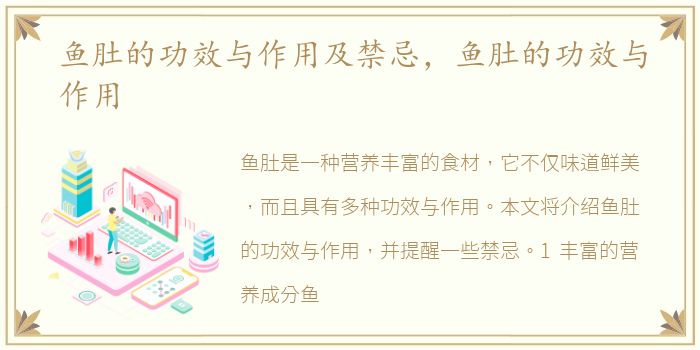 鱼肚的功效与作用及禁忌，鱼肚的功效与作用