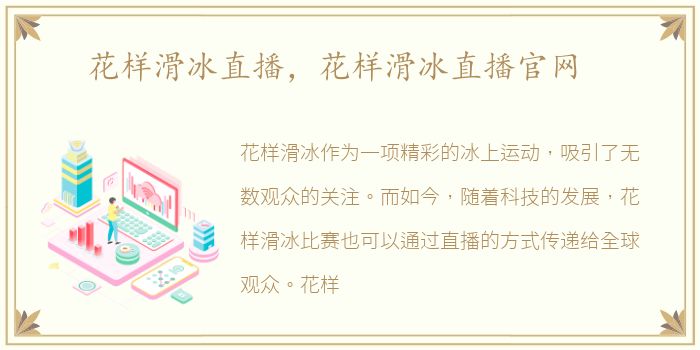 花样滑冰直播，花样滑冰直播官网