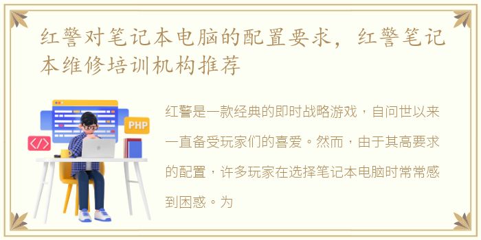 红警对笔记本电脑的配置要求，红警笔记本维修培训机构推荐