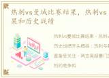 热刺vs曼城比赛结果，热刺vs 曼城比分结果和历史战绩