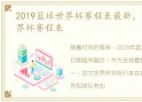 2019篮球世界杯赛程表最新，2019篮球世界杯赛程表