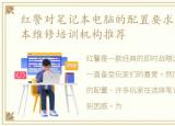 红警对笔记本电脑的配置要求，红警笔记本维修培训机构推荐