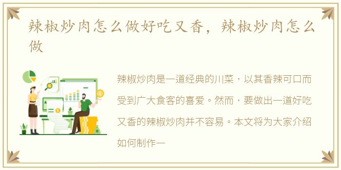 辣椒炒肉怎么做好吃又香，辣椒炒肉怎么做