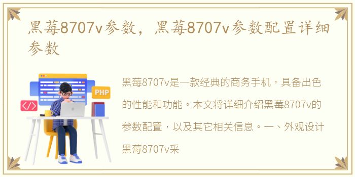 黑莓8707v参数，黑莓8707v参数配置详细参数