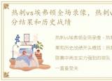 热刺vs埃弗顿全场录像，热刺vs 埃弗顿比分结果和历史战绩