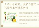 女足比分结果，皇家马德里 vs 皇家社会比分结果和历史战绩