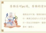 香肠派对pc端，香肠的食材百科