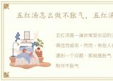 五红汤怎么做不胀气，五红汤怎么做