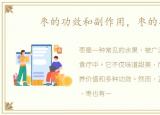 枣的功效和副作用，枣的功效