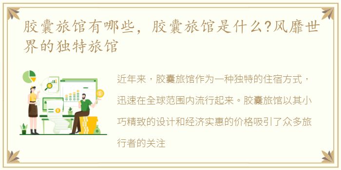 胶囊旅馆有哪些，胶囊旅馆是什么?风靡世界的独特旅馆