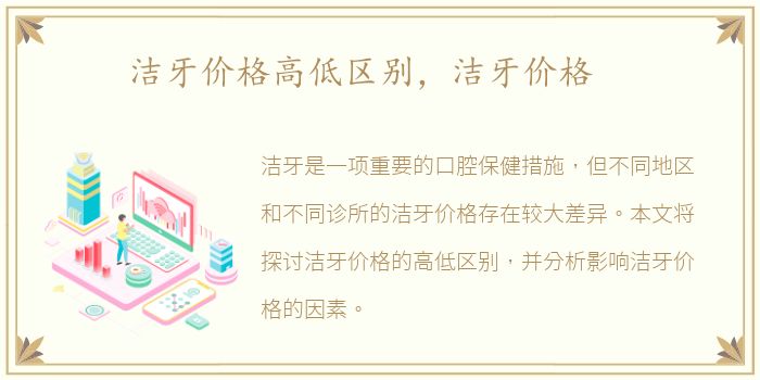 洁牙价格高低区别，洁牙价格