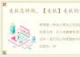 麦麸怎样做，【麦麸】麦麸的做法大全
